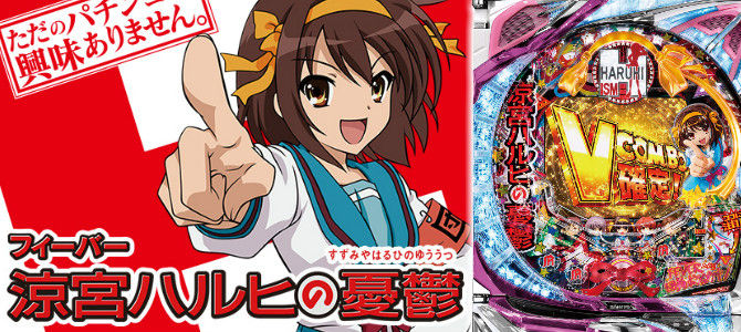 pachinko_suzumiyaharuhi