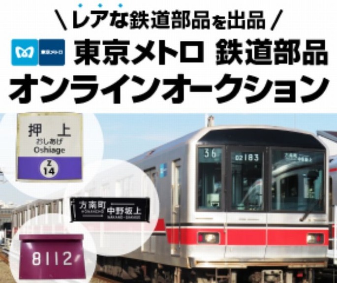 東京メトロ、2月27日より鉄道部品のオンラインオークションを初開催