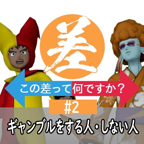 この差ってなんですか 2 ギャンブルをする人 しない人 モミトーク