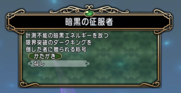 常闇のダークキング５討伐 モミトーク