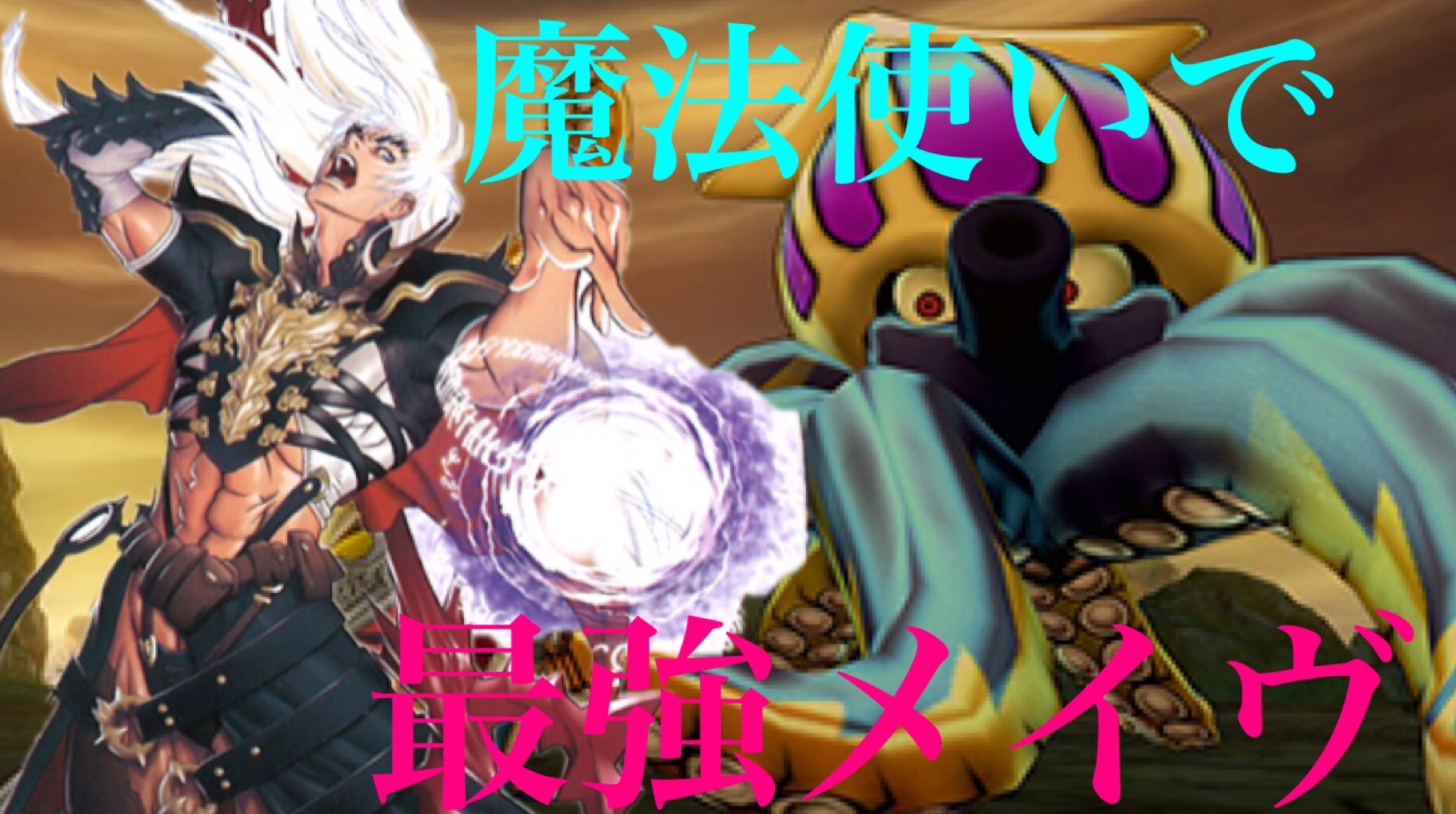 最強メイヴに魔法使いで行ってみよう モミトーク 最強メイヴに魔法使いで行ってみよう モミトーク