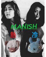 冷静と情熱のコントラスト 女性二人組ユニット Manish 暇つぶし という名の生き方