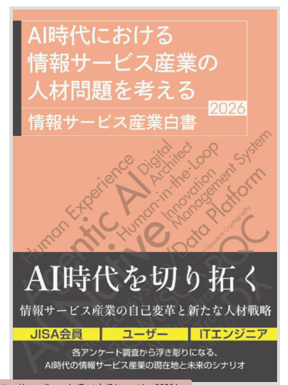 セミナーで紹介した「情報サービス産業白書2026」