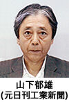 山下 郁雄