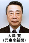 大澤 賢