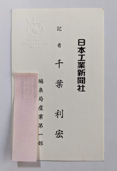 日本工業新聞の名刺