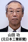 山田 功