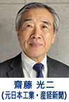齋藤 光二