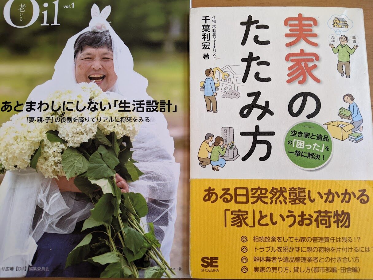 2021年9月に発刊した雑誌「Oil(老いる)」の表紙となった近山恵子さんと千葉の著書「実家のたたみ方」の表紙