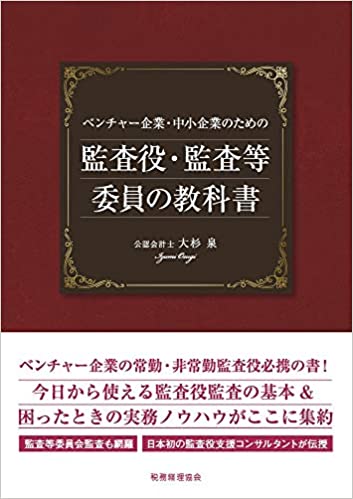 監査役・監査等委員の教科書
