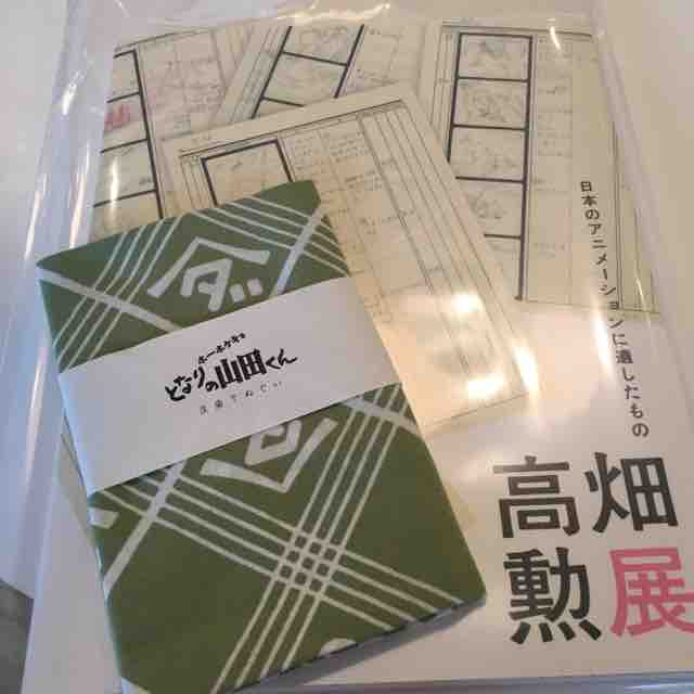 66日目 堪能 高畑勲展 アニメはスリル ショック サスペンス 宇野なおみの解体心書