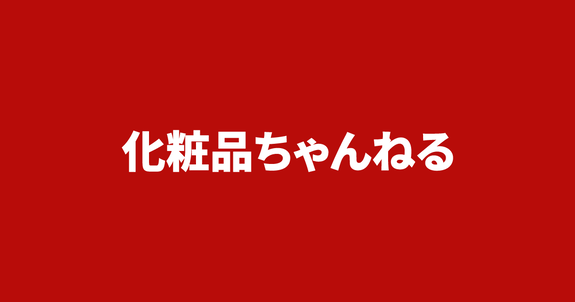化粧板めっちゃ過疎ったね 化粧品ちゃんねる
