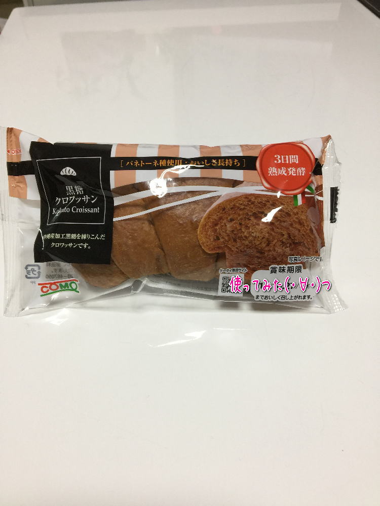 優しい甘さで賞味期限も長いパンだよ つ コモパン 黒糖クロワッサン 使ってみた つ 優しい甘さで賞味期限も長いパンだよ つ コモパン 黒糖クロワッサン 使ってみた つ