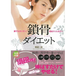 鎖骨ダイエット