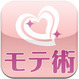 モテ術