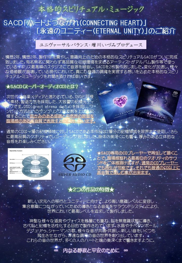 Sacd ハートよつながれ 永遠のユニティー のご紹介 コスミックチューン 宇宙のバランスを整えるために