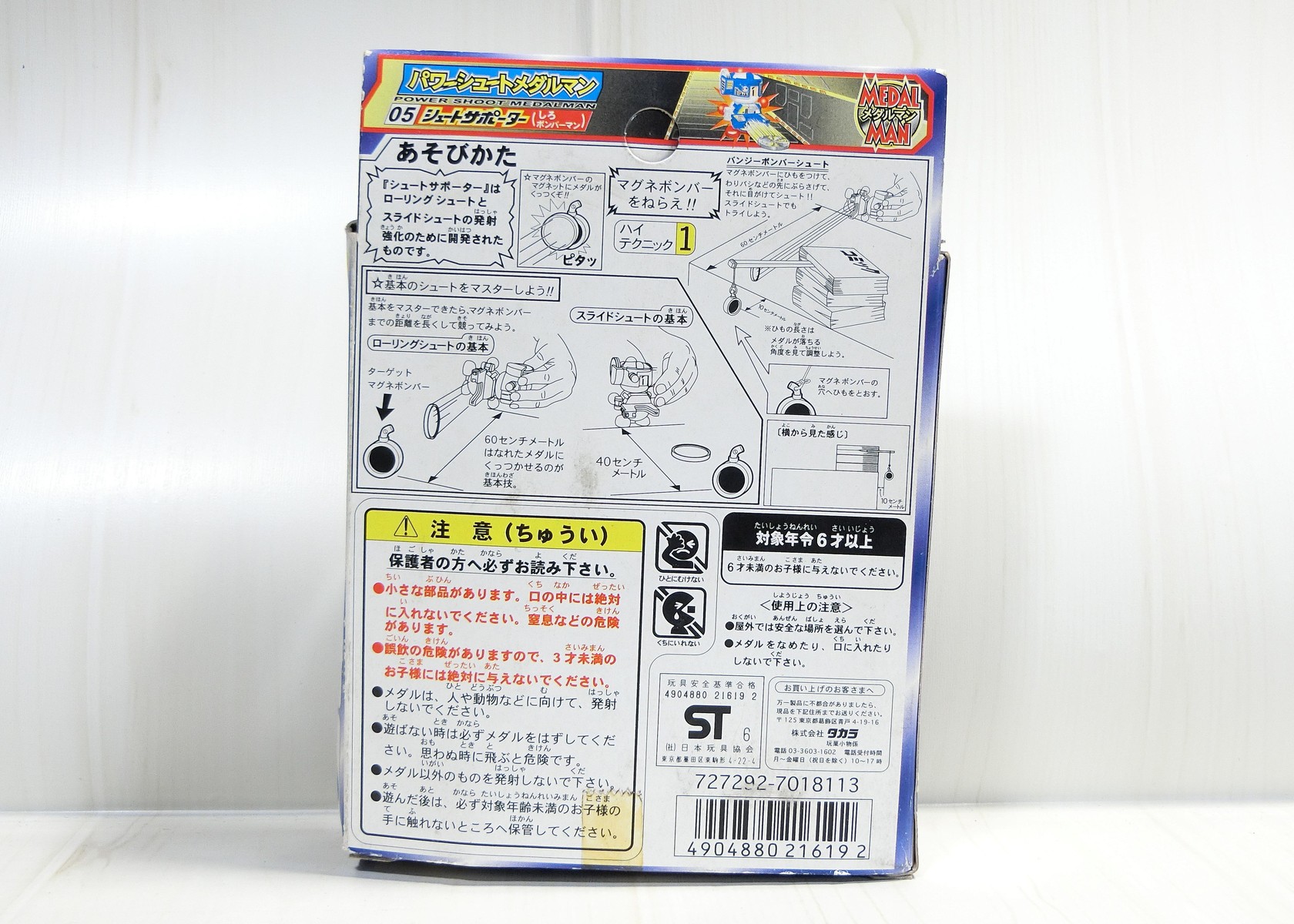 タカラ ボンバーマン パワーシュートメダル シュートサポーター 12入×8BOX 計96個 セット パワーシュートメダルマン シュートサポーター しろ ボンバーマン