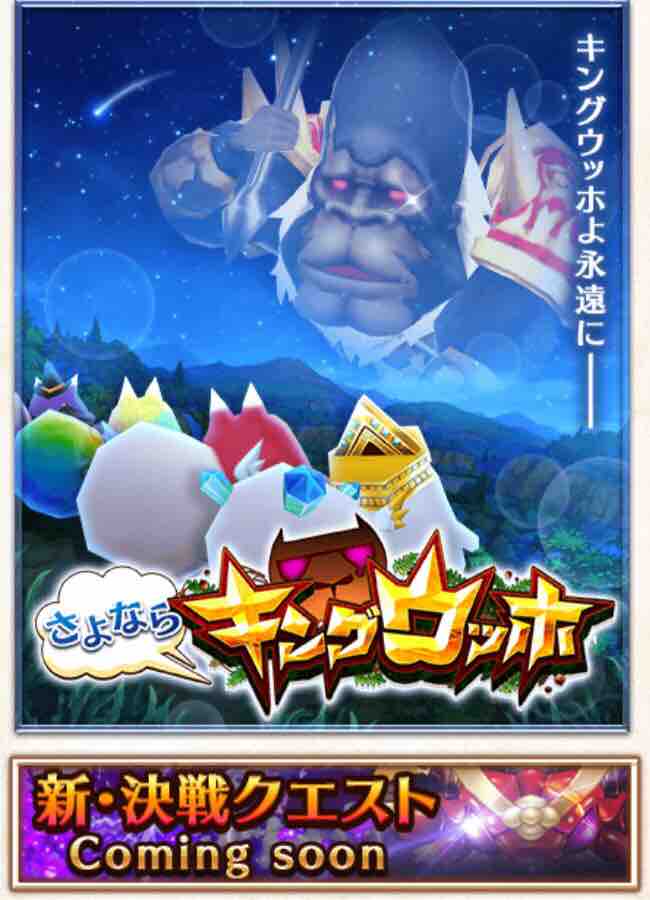 さよならキングウッホ 白猫プロジェクトが好きだから