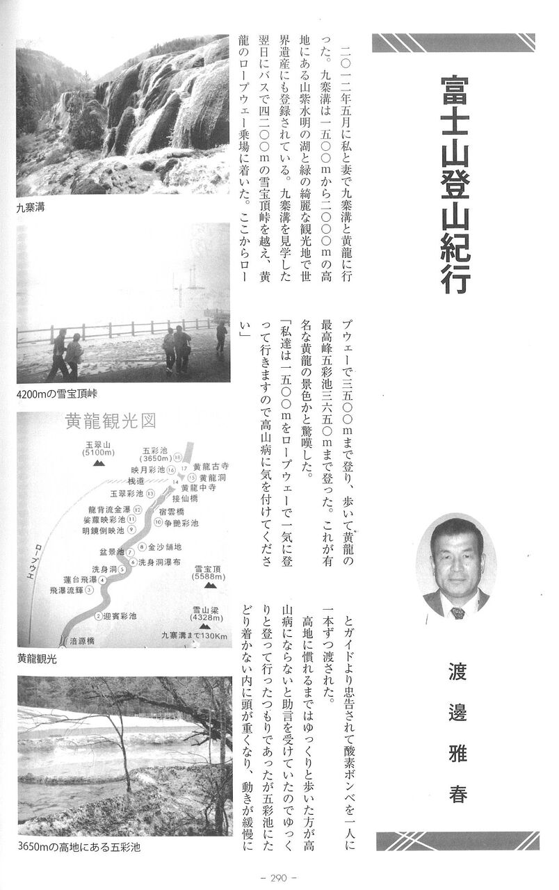 富士山山頂に立つ 懐かしの写真館 渡邊雅春 富士山山頂に立つ 懐かしの写真館 渡邊雅春