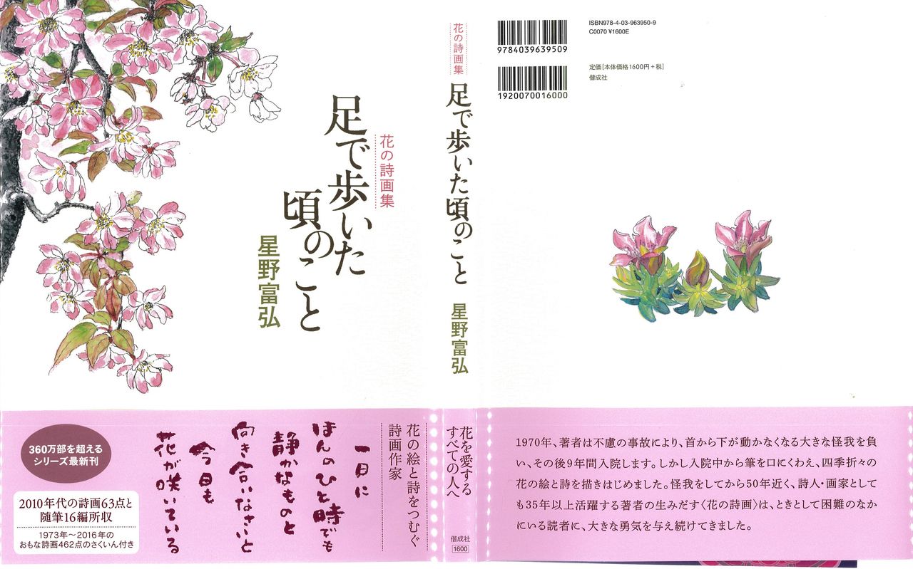 花の詩画集 星野富弘 懐かしの写真館 渡邊雅春 花の詩画集 星野富弘 懐かしの写真館 渡邊雅春