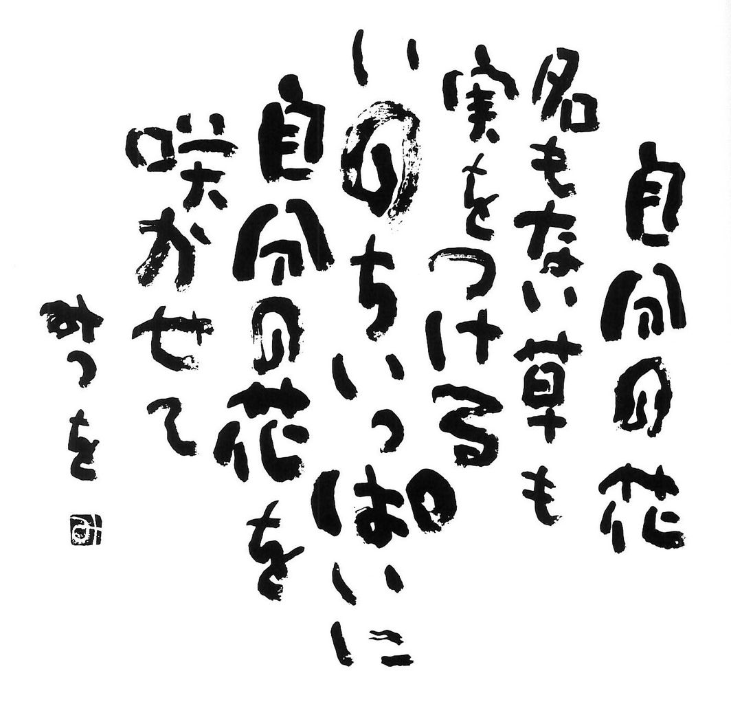 相田みつを特集 懐かしの写真館 渡邊雅春