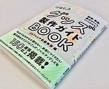 グッズ製作ガイドBOOK ver.2