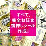 完全お任せ箔押しシール作成!