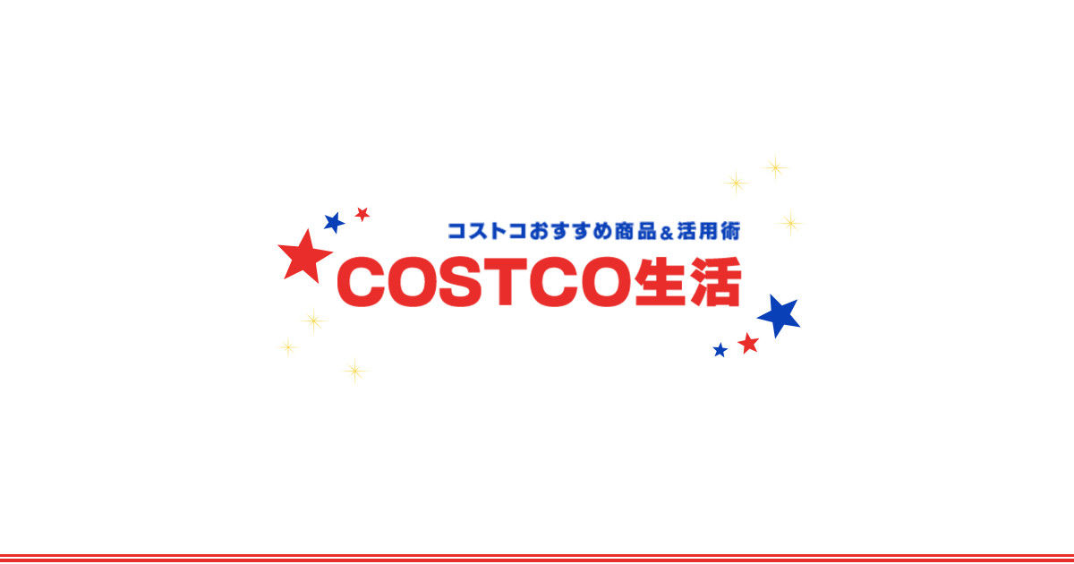 Costco生活 コストコおすすめ商品 活用術 Powered By ライブドアブログ
