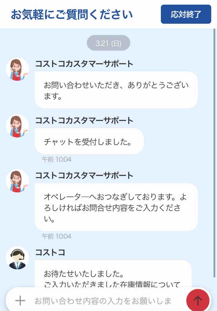 コストコカスタマーサポート利便性up 在庫状況がチャットで確認できるようになりました Costco生活 コストコおすすめ商品 活用術 Powered By ライブドアブログ