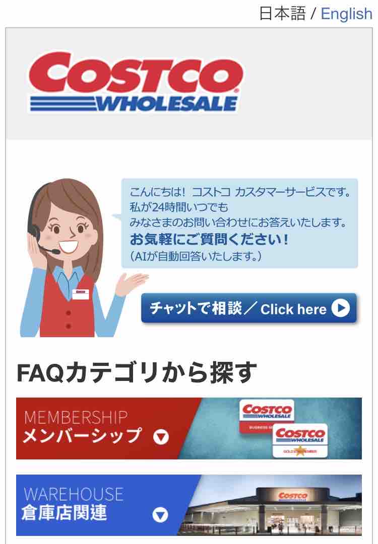 コストコカスタマーサポート利便性up 在庫状況がチャットで確認できるようになりました Costco生活 コストコおすすめ商品 活用術 Powered By ライブドアブログ