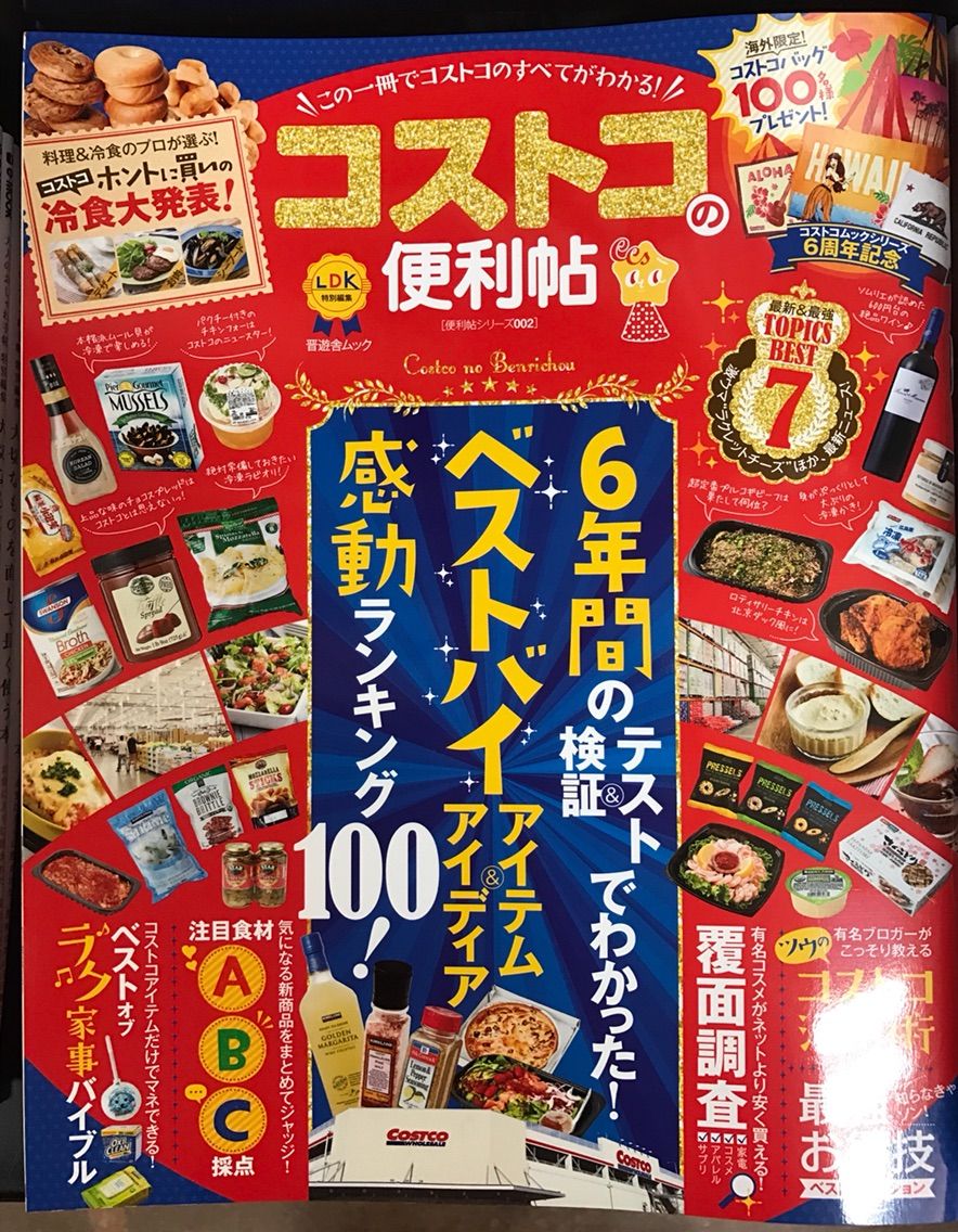 本日発売のコストコ本 コストコの便利帖 に掲載されています Costco生活 コストコおすすめ商品 活用術 Powered By ライブドアブログ 本日発売のコストコ本 コストコの便利帖 に掲載されています Costco生活 コストコおすすめ商品 活用術 Powered By ライブドアブログ
