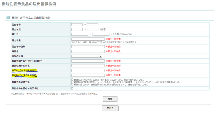 機能性表示食品検索サイト画像