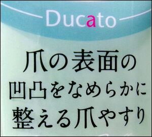 爪やすり デュカート (18)圧縮