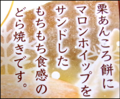 ヤマザキ雪どら　マロン (3)圧縮