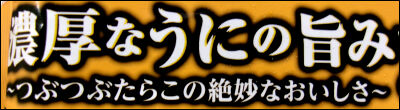 もちっと生パスタ　うに (3)圧縮