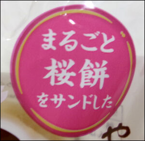 ヤマザキ春どら桜餅 (3)圧縮