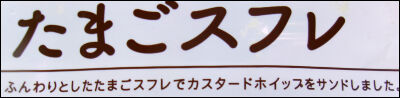 ヤマザキ　4個卵スフレ (7)圧縮
