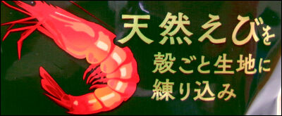 亀田　無限えび (8)圧縮