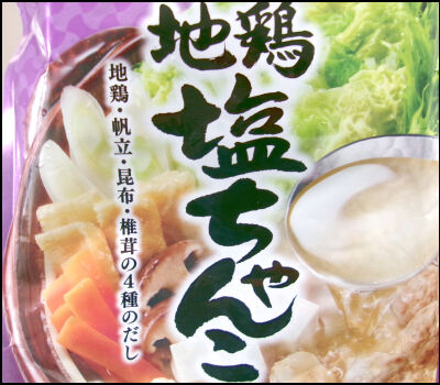 ミツカン　地鶏塩ちゃんこ2 (7)圧縮