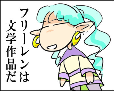 フリーレン