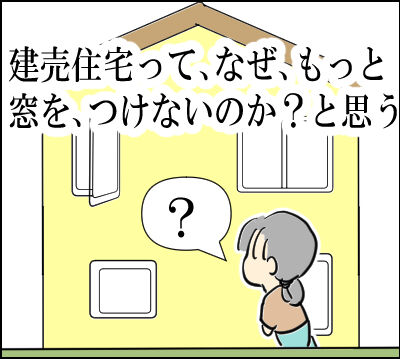 建売住宅　窓　１