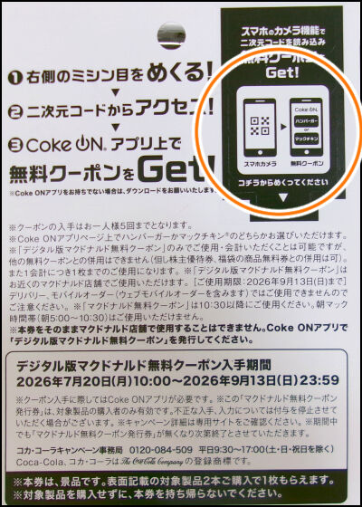 マクド　コーラ　無料 (16)圧縮