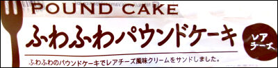 ヤマザキ　4個　ふわふわパウンドケーキレアチーズ (10)圧縮