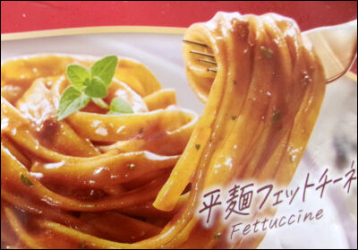 ウェルナもちもち生パスタ　　ボロネーゼ (10)圧縮