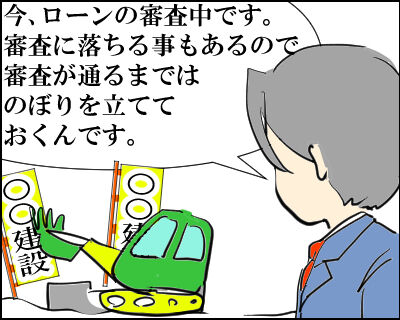 建売中古　ローン3
