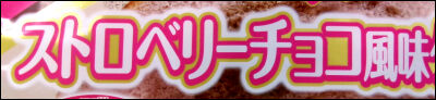 ヤマザキ　ストロベリーチョコ風味ケーキ (1) 2 圧縮