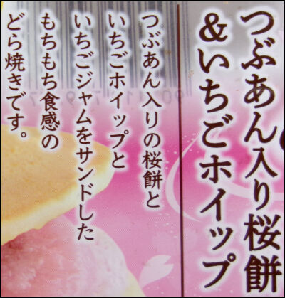 ヤマザキ春どら桜餅 (13)圧縮