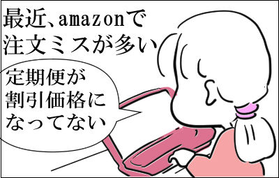 4amazon 発注ミス　１