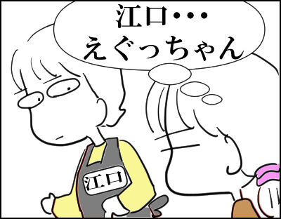エグチ１