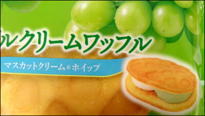 ヤマザキ　ダブルクリームワッフル　マスカット (7)圧縮